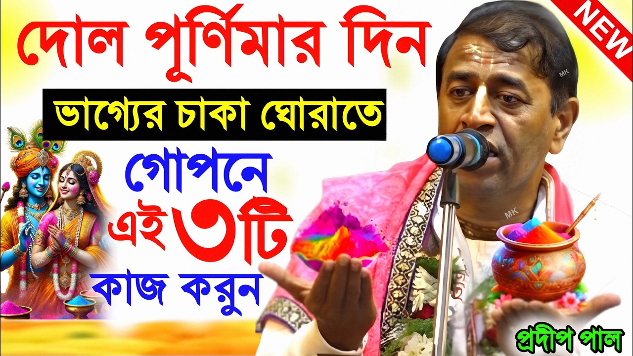 ভাগ্যে চাকা ঘোরাতে দোল পূর্ণিমার দিন গোপনে এই কাজগুলি করুন ! dol purnima 2026 ! pradip pal kirtan