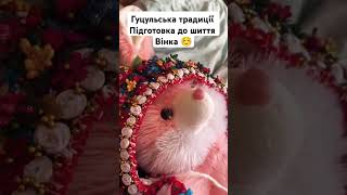 гуцульські традиції #карпати #гуцульщина #tiktok #традиции #топ #шортс #shorts #sorts #subscribe
