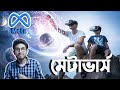 মেটাভার্স কি সায়েন্স ফিকশনের সেই ভার্চুয়াল দুনিয়া? Secrets of Metaverse ।  What is Metaverse?