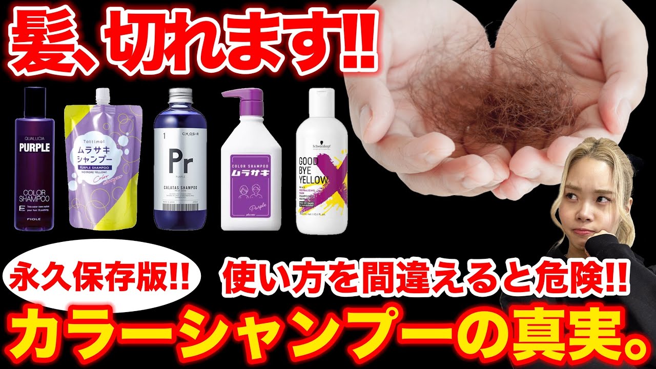 カラーシャンプーなど Color Shampoo] If you don't know how to use it, your hair is in