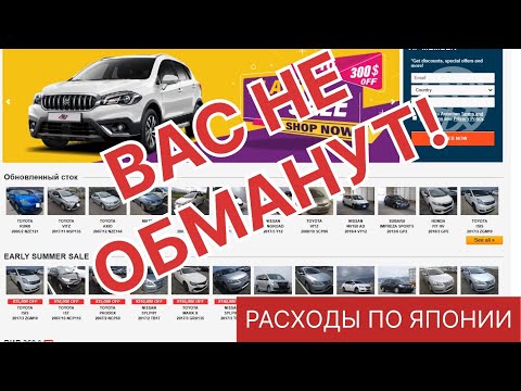 ОБМАН НА РАСХОДАХ ПО ЯПОНИИ ПРИ ЗАКАЗЕ АВТО #автоизяпонии #москва