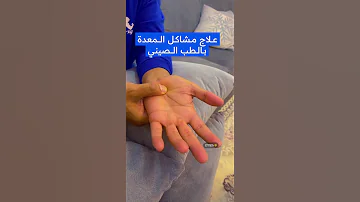علاج مشاكل المعده بالطب الصيني السعودية الدمام الشرقيه سبورت 