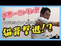 【腰痛治し方】世界一簡単！肩甲骨はがしで猫背撃退！？Part 1【名張 整体 骨盤】