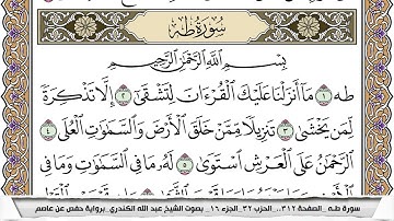سورة طـه مكتوبة عبد الله الكندري