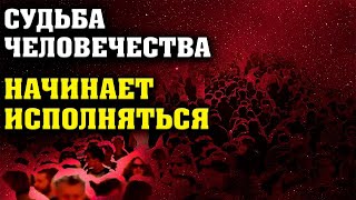 Судьба Человечества Начинает Исполняться | Эра Водолея