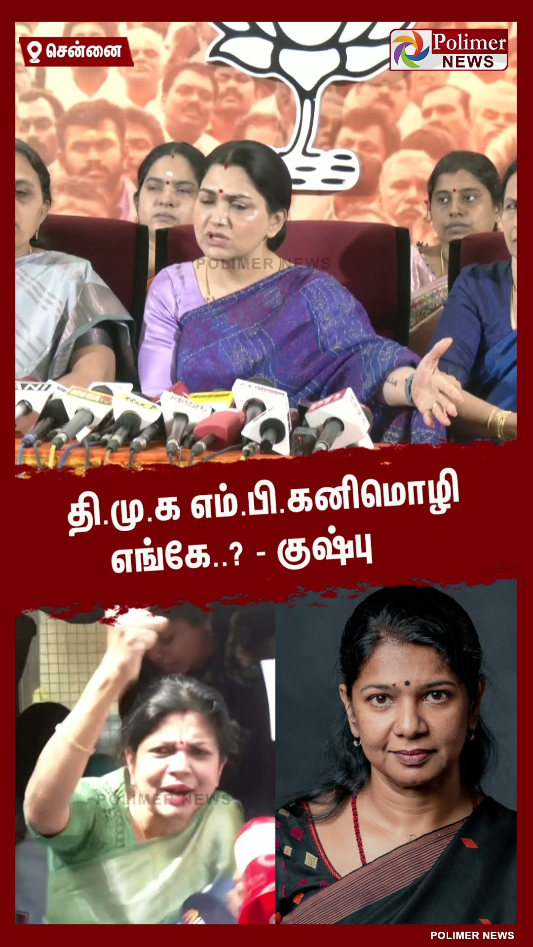 தி.மு.க எம்.பி.கனிமொழி எங்கே..?- குஷ்பு #shorts | #dmk | #kushboo | #mpkanimozhi