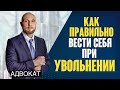 Как правильно вести себя при увольнении с работы. Как правильно уволиться с работы