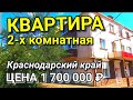 ПРОДАНА !!!!! 2-Х КОМНАТНАЯ КВАРТИРА ЗА 1700 000 РУБЛЕЙ В КРАСНОДАРСКОМ КРАЕ