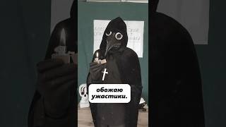 scp 2006. слишком страшный. #чумной доктор #scp049 #сцп