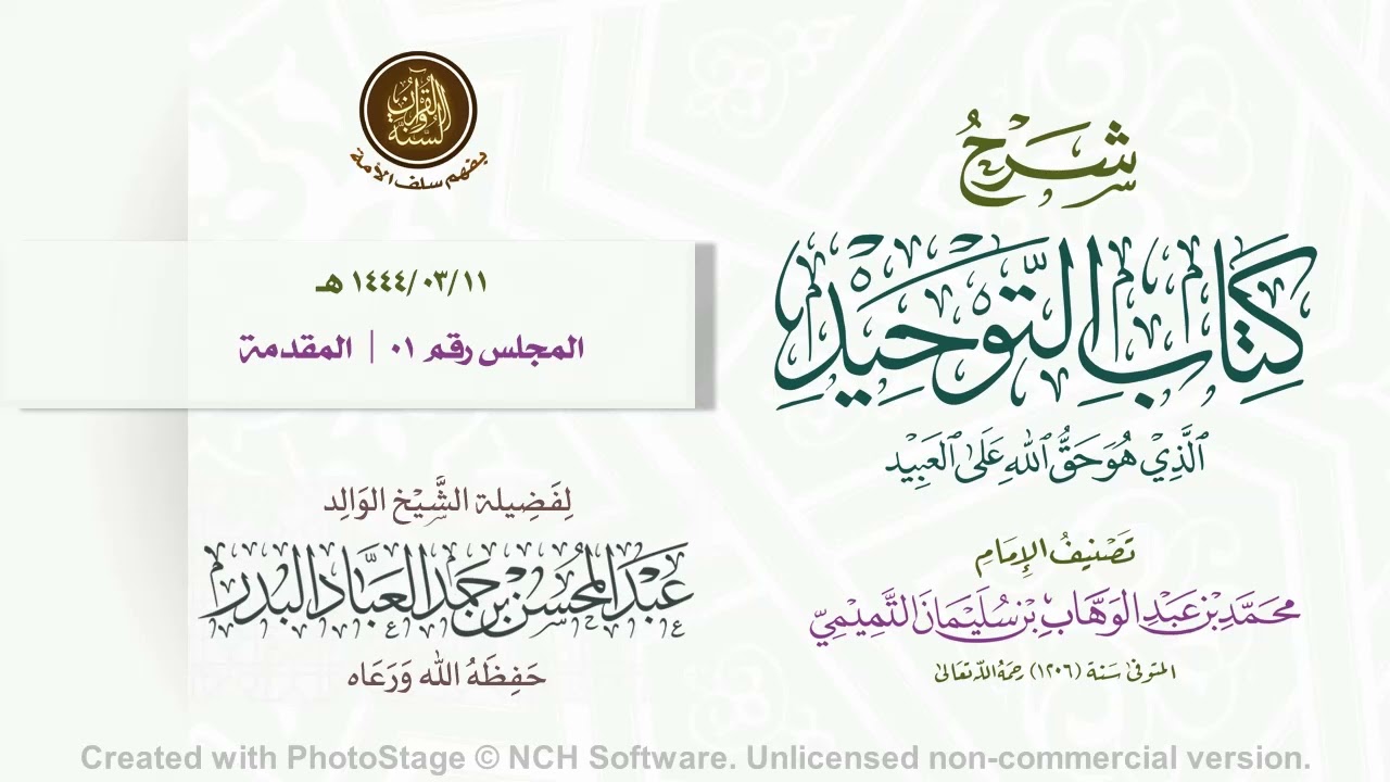 شرح #كتاب_التوحيد للإمام #محمد_بن_عبد_الوهاب رحمه الله | للشيخ الوالد/ عبد المحسن العباد البدر 001