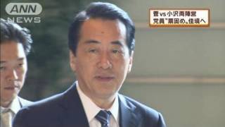 【代表選】菅・小沢両陣営の「票固め」佳境に（10/09/07）