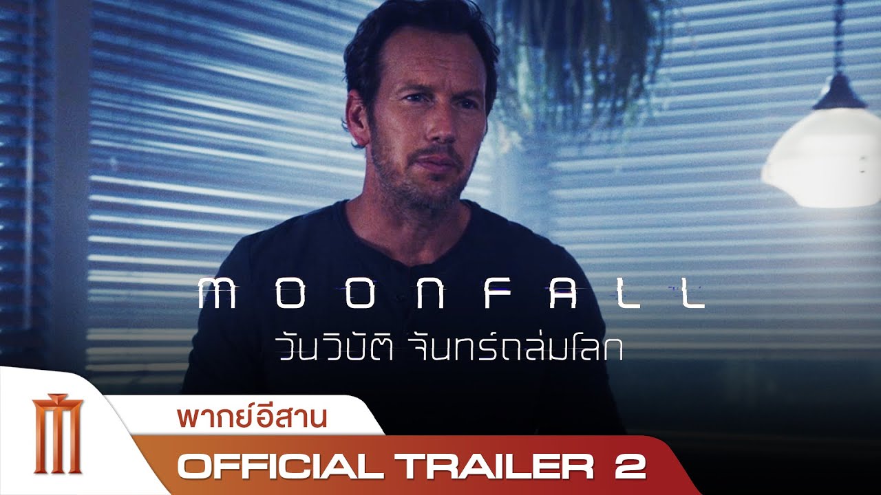 MOONFALL | วันวิบัติ จันทร์ถล่มโลก (อีเกิ้งพังเมิดโลก) - Official Trailer 2 [เสียงอีสาน]