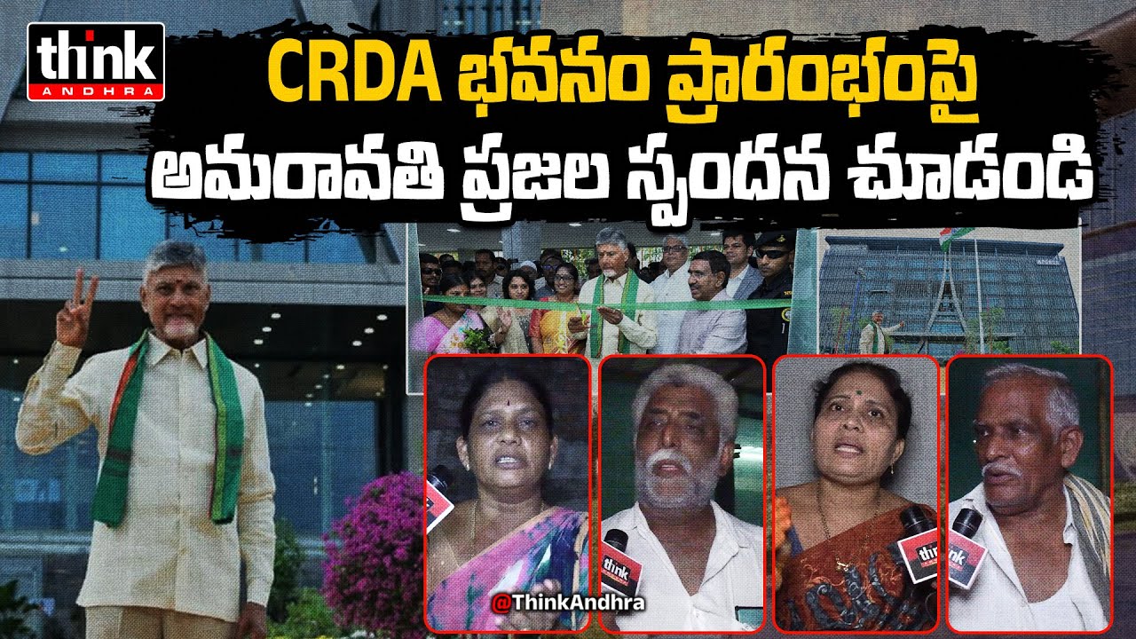 అమరావతిలో CRDA భవనం ప్రారంభంపై ప్రజాభిప్రాయం! Public Talk On CRDA Building | Chandrababu | Ys Jagan