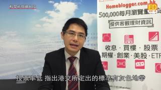 20160831【細價股狙擊】(第43集):提防細價股股東會 易被操控結果