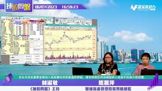 【揀股問盤】6月7日 星期三丨林淑敏 熊麗萍
