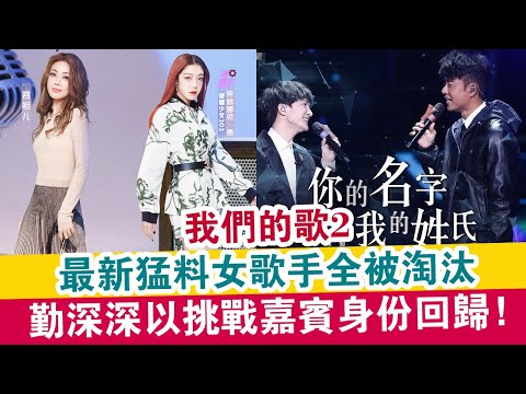 我們的歌2：最新猛料女歌手全被淘汰，勤深深以挑戰嘉賓身份回歸？