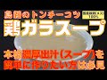 【創業125年！鶏肉専門店】鶏白湯ラーメンも手軽に作れる！これだけで本格鶏ガラスープが簡単に出来る！　トンチーコツ(鶏ガラパック) 濃厚出汁のとり方