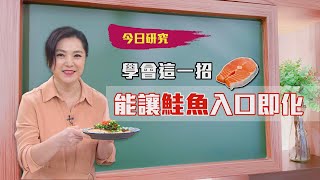 2021/04/01#24 學會這招就能讓鮭魚入口即化【大嫂研究所】X名廚雷議宗|FORA福爾額溫槍