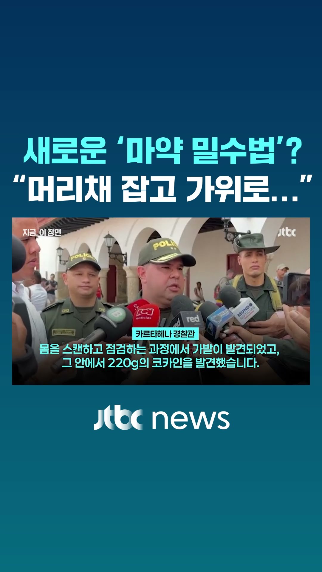 대머리가 유리하다?…신박한 마약 밀수법 #JTBC #Shorts