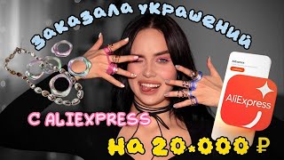 🛍️ПОТРАТИЛА 20.000₽ НА УКРАШЕНИЯ С ALIEXPRESS🤑/ ПЕРВАЯ ЧАСТЬ БОЛЬШОЙ РАСПАКОВКИ