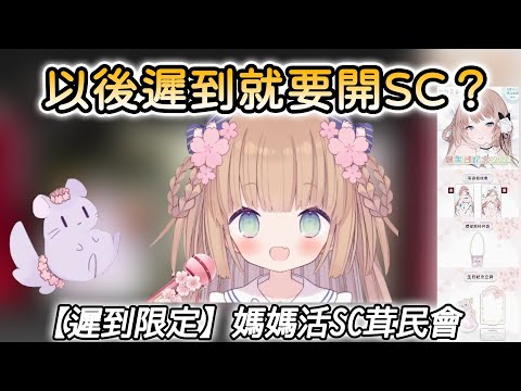 【茸茸鼠/Comame】全Vtuber只有茸茸鼠遲到要開SC？｜終於承認是台V了？【Vtuber精華】