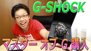 CASIO　G-SHOCK マスター オブ G マッドマスター  GWG-1000  腕時計を購入しました！