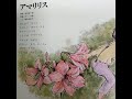 アマリリス(ネジクマくん12月号B面)