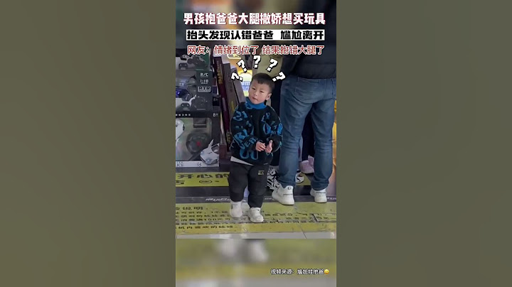 男孩抱爸爸大腿撒娇想买玩具，抬头一看认错爸爸了#尴尬瞬间 #人类幼崽到底有多可爱 #萌娃搞笑日常