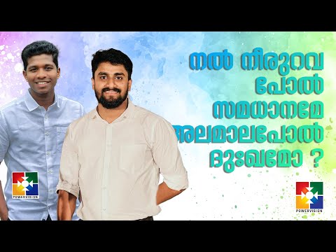 ♪ ♪  നൽ നീരുറവ പോൽ സമധാനമോ അലമാലപോൽ ദുഃഖമോ ♪ ♪  | Christian Devotional Song | POWERVISION TV