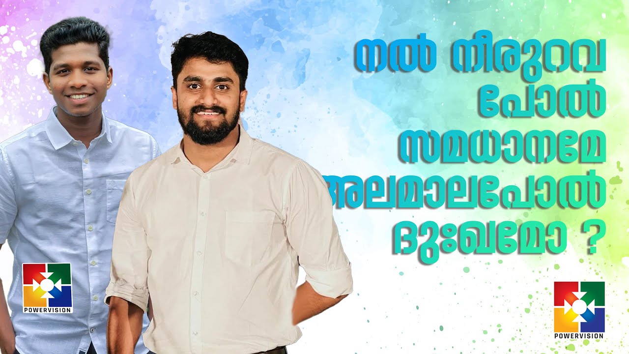 ♪ ♪  നൽ നീരുറവ പോൽ സമധാനമോ അലമാലപോൽ ദുഃഖമോ ♪ ♪  | Christian Devotional Song | POWERVISION TV