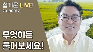 설기문 라이브! 20180917 무엇이든 물어보세요!