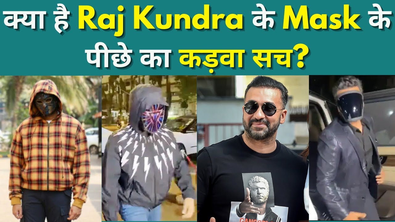 Raj Kundra Mask Reason : क्या है Raj Kundra के Mask के पीछे का कड़वा सच? #rajkundra #viralvideo #news