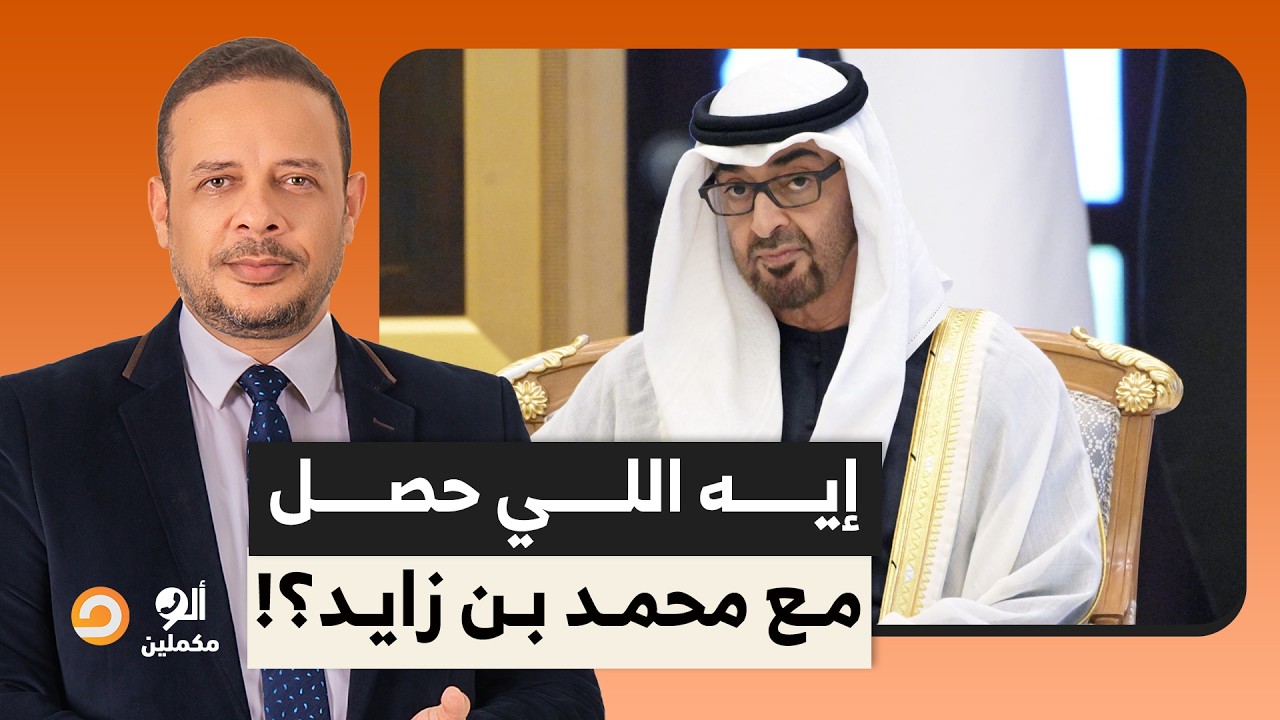 أحمد سمير يكشف تفاصيل خطيرة.. إيه اللي حصل مع محمد بن زايد ووضعه الصحي عامل إيه؟!