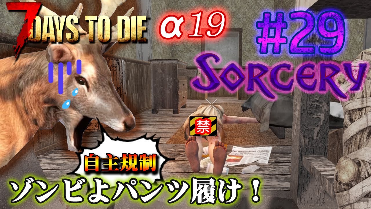 7days To Die A19 Sorcery パンツ履かないゾンビに魔法でお仕置きヨ 29 Youtube