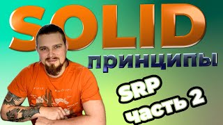 картинка: SOLID: SRP - Принцип единой ответственности на примере оптимизации класса в Swift