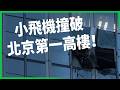 北京第一高樓遭小飛機撞出洞！「中國尊」就在中南海旁，防空超嚴為何失守？中國「低空經濟」恐一撞就喊卡？【TODAY 看世界】
