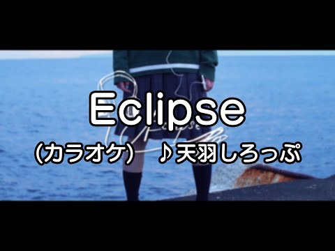 【 カラオケ 】Eclipse / 天羽しろっぷ - Official Music Video