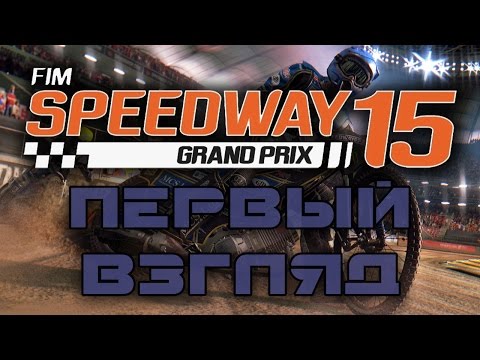 FIM Speedway Grand Prix 15 - Первый взгляд