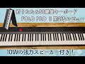 【Longeye】88鍵盤キーボードFOLD PRO II 【電子ピアノ】開封レビュー【折りたたみと侮るなかれ】
