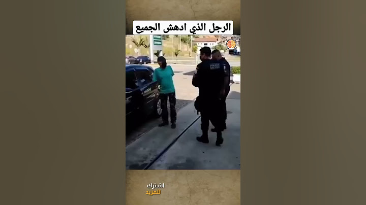 جعل رجال الشـرطة في حـيرة #shorts