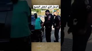 جعل رجال الشـرطة في حـيرة #shorts