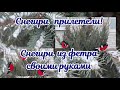 Как сделать Снегиря своими руками/Снегири из фетра/ Поделки на Новый год