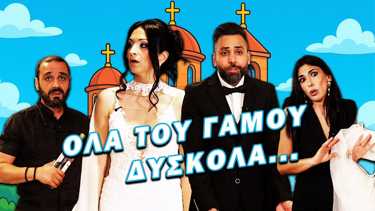 Όλα του γάμου δύσκολα!