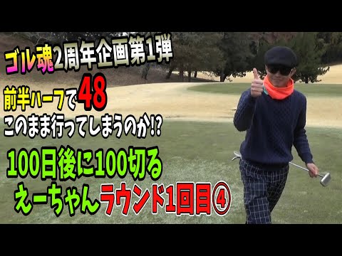 マジで100切りペース!?100日後に100切るえーちゃんラウンド1回目④#ゴルフ #golf #ゴルフラウンド #ゴルフ100切り #ゴルフ男子 #ゴルフ初心者 #ダイヤグリーン俱楽部