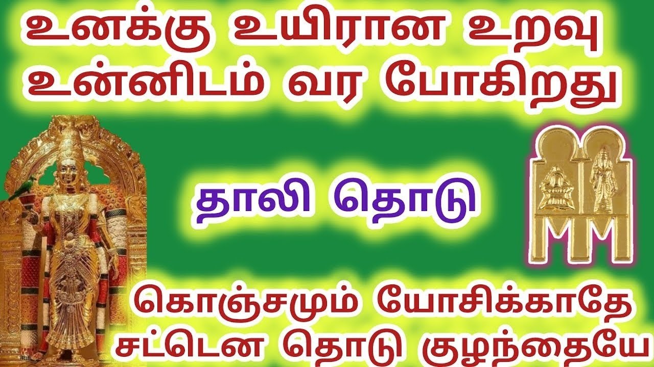 தாலி தொடு உனக்கு உயிரான உறவு உன்னிடம் வர போகிறது கொஞ்சமும் யோசிக்காதே #meenakshi #அம்மன் 