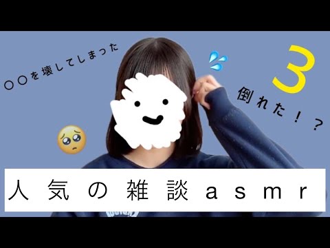 最近不運な出来事が多くてマジ🥺な雑談asmr 3 /囁き声・囁き雑談asmr