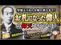 【偉人伝説】次はだれの番？日本が誇る超有名人たちのとんでもない伝説とは！？【ゆっくり解説】