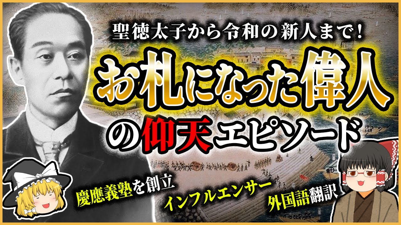 【偉人伝説】次はだれの番？日本が誇る超有名人たちのとんでもない伝説とは！？【ゆっくり解説】