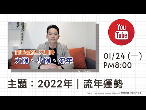 直播主題:2022 年|流年運勢|1110124 - 直播主題:2022 年|流年運勢|1110124
