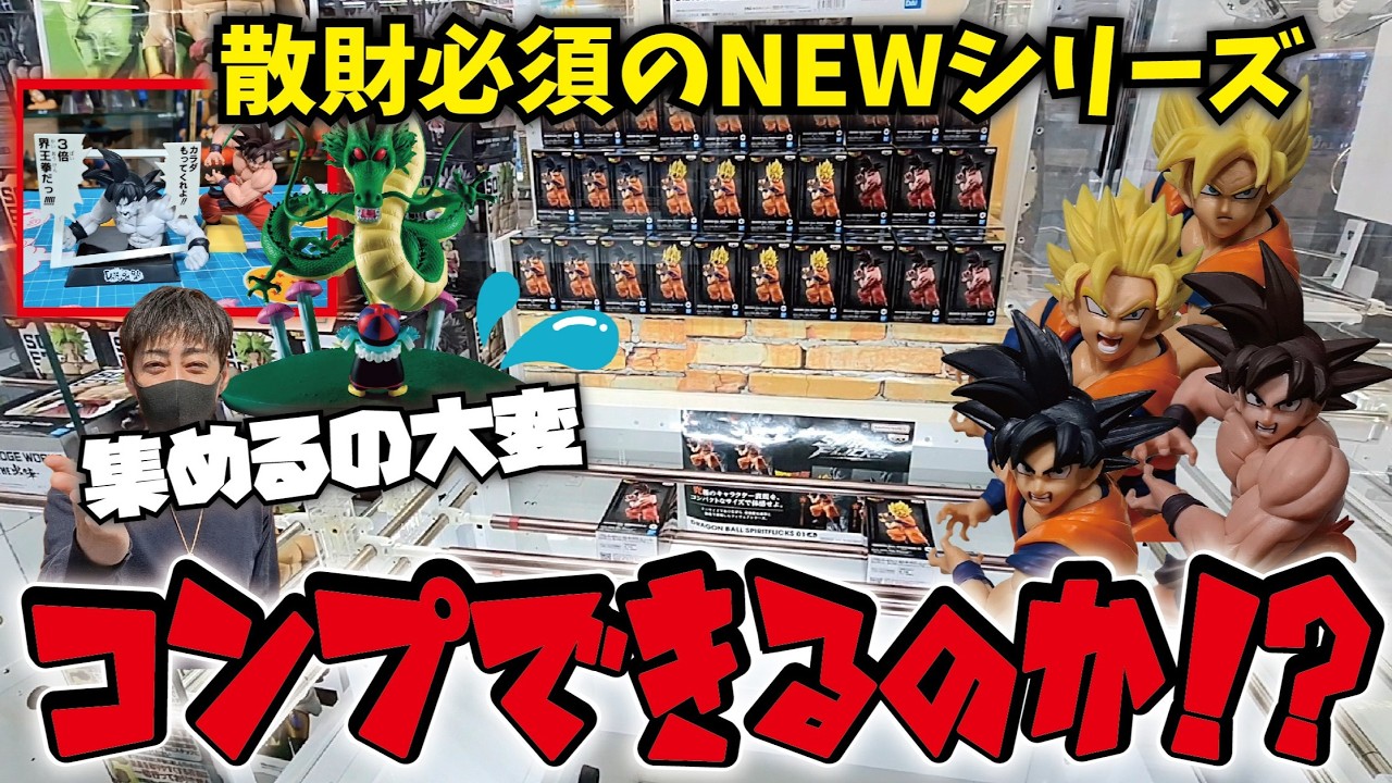 コンプ目指す!!】新プライズシリーズ!! ドラゴンボールスピリット